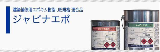 建築補修用エポキシ樹脂 JIS規格 適合品 ジャピナエポ